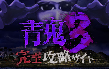 青鬼3 完全攻略サイト